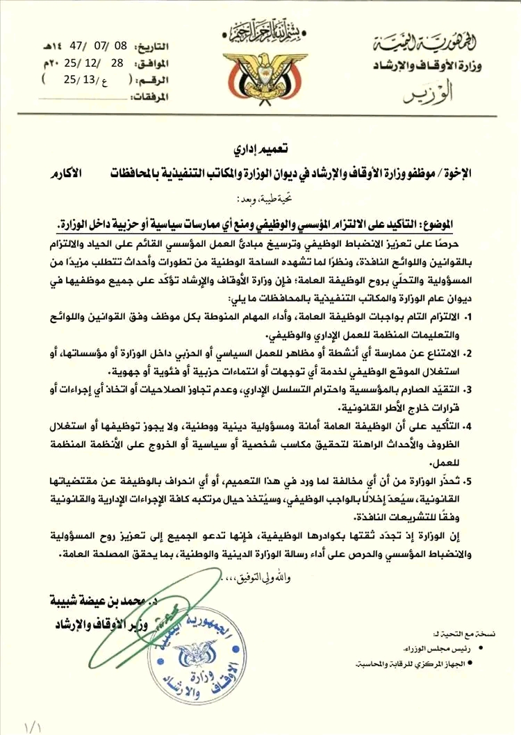 وزارة الأوقاف تؤكد حياد مؤسساتها وتمنع أي أنشطة سياسية أو حزبية داخل مرافقها