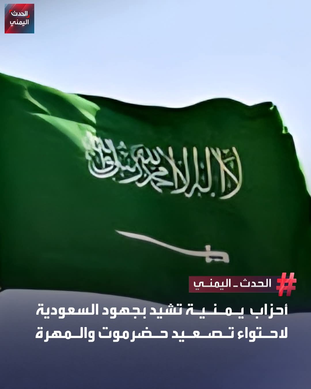الأحزاب والمكونات اليمنية تشيد بدور السعودية والتحالف في احتواء التصعيد وتؤكد عدالة القضية الجنوبية