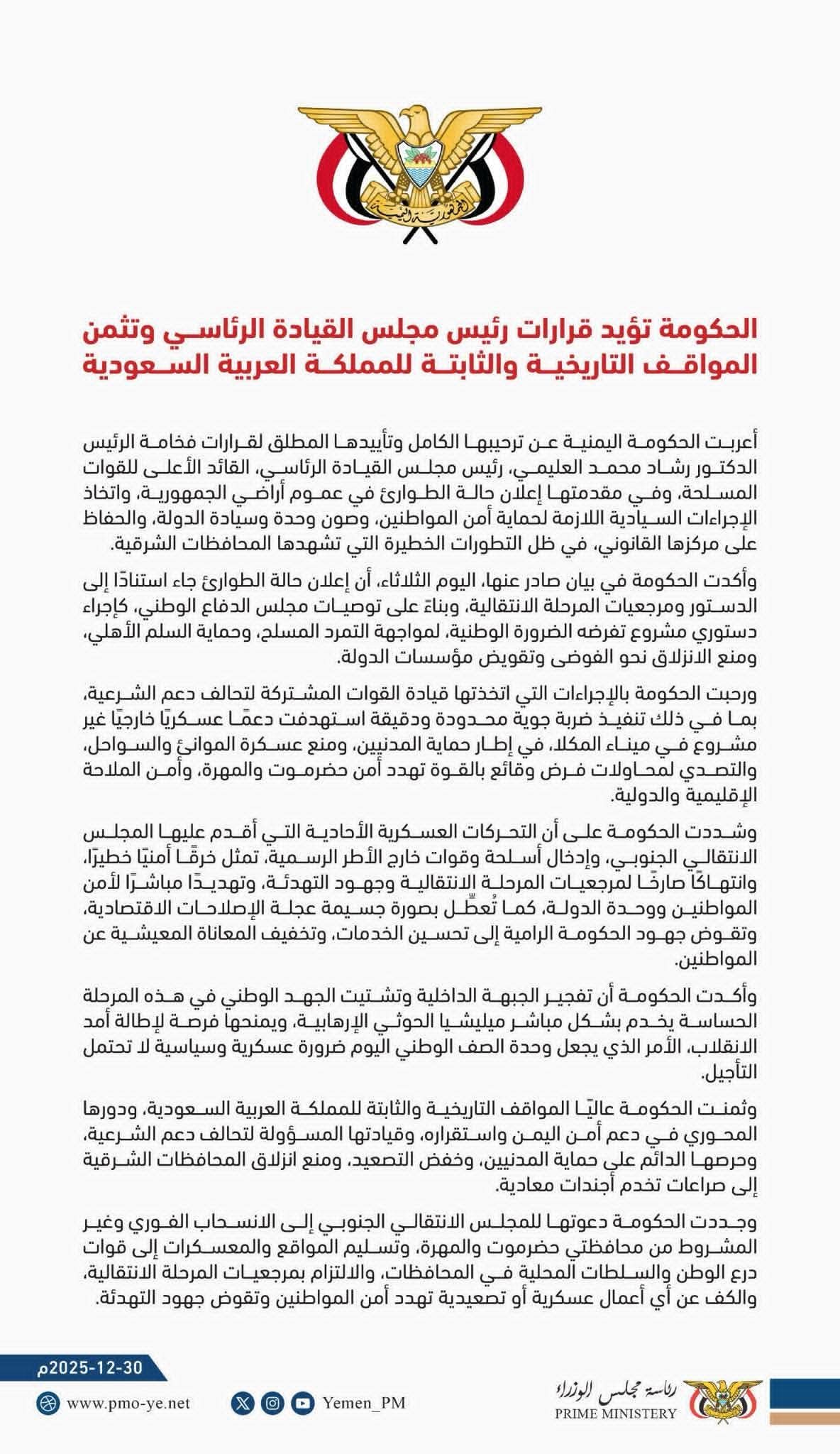 الحكومة تؤكد دعمها الكامل لقرارات مجلس القيادة وتثمّن الدور السعودي في حماية أمن اليمن