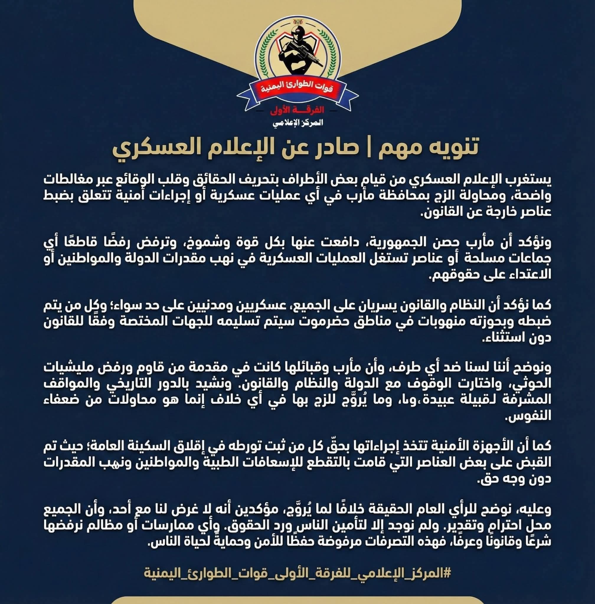 الإعلام العسكري ينفي الزج بمأرب ويؤكد: المحافظة حصن للجمهورية وسيادة القانون فوق الجميع