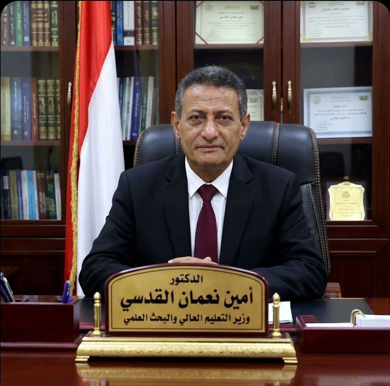 الدكتور أمين نعمان القدسي… مسيرة أكاديمية حافلة على رأس وزارة التعليم العالي