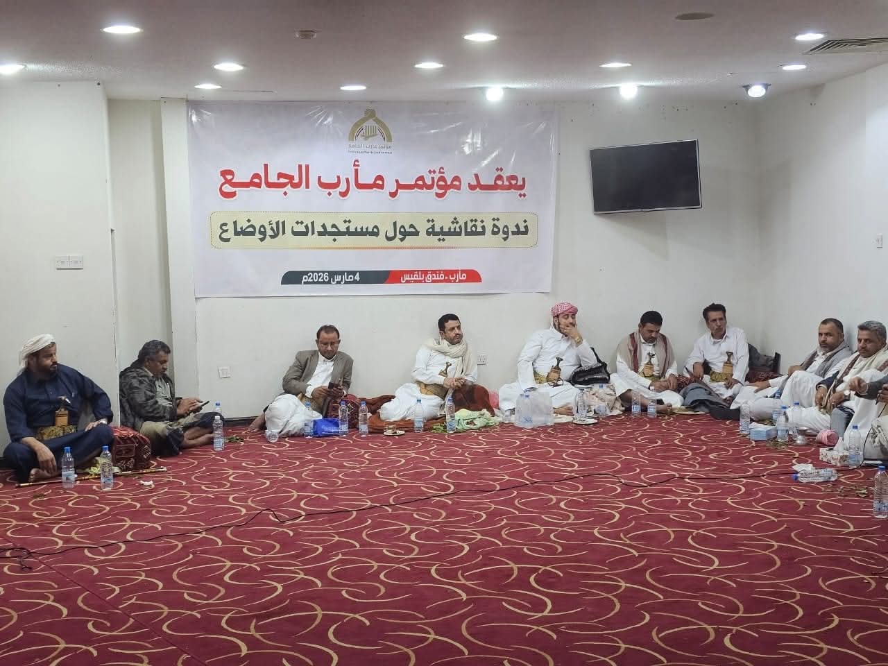 مؤتمر مأرب الجامع يعقد ندوة موسعة لمناقشة المستجدات السياسية والاقتصادية