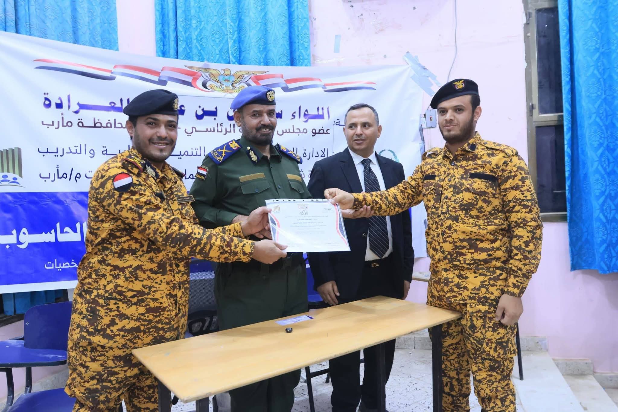 مأرب تحتفي بتخريج 120 من منتسبي شرطة المنشآت في الأمن الرقمي وقيادة الحاسوب