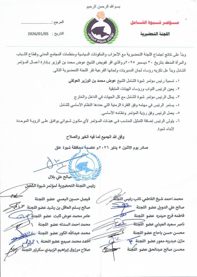 إقرار نتائج انتخابات مؤتمر شبوة الشامل وانتخاب عوض بن الوزير رئيسًا للمؤتمر