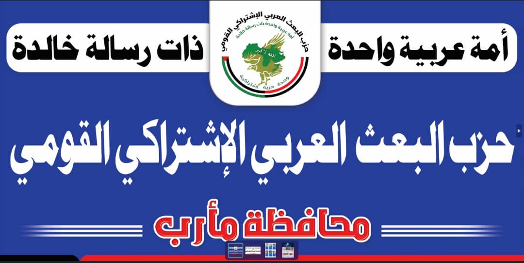 قيادة بعث مأرب تُقر خطة 2026م وتؤكد دعمها للشرعية وتثمن دور السعودية