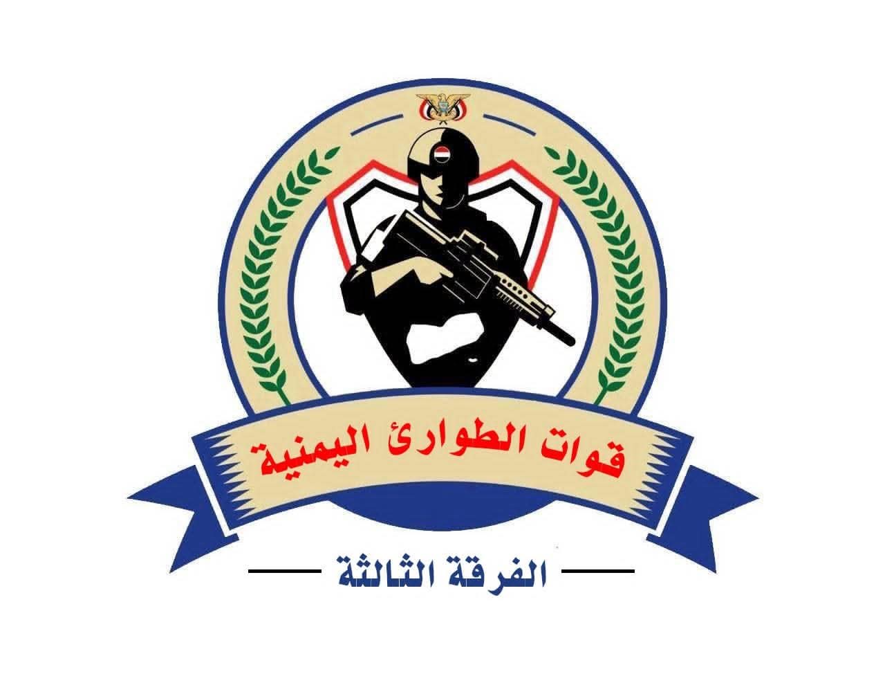 الفرقة الثالثة بقوات الطوارئ اليمنية تنفي فتح باب التجنيد وتحذر من صفحات منتحلة