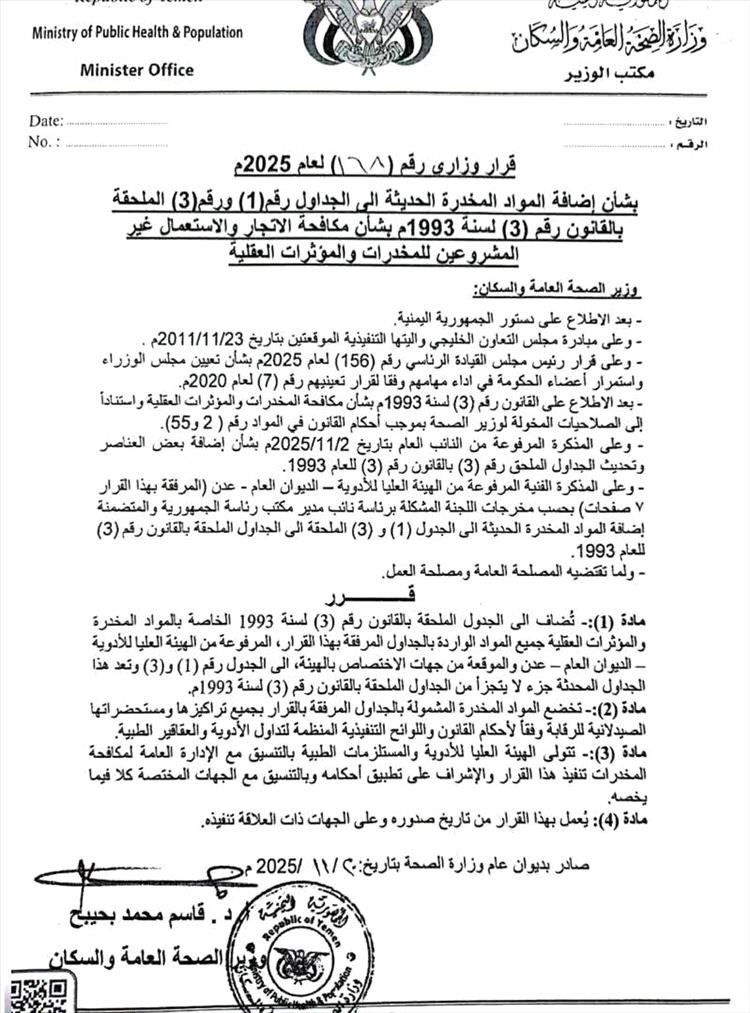 وزارة الصحة تضيف مواد مخدرة حديثة إلى الجداول القانونية وتشدد العقوبات على مروجيها