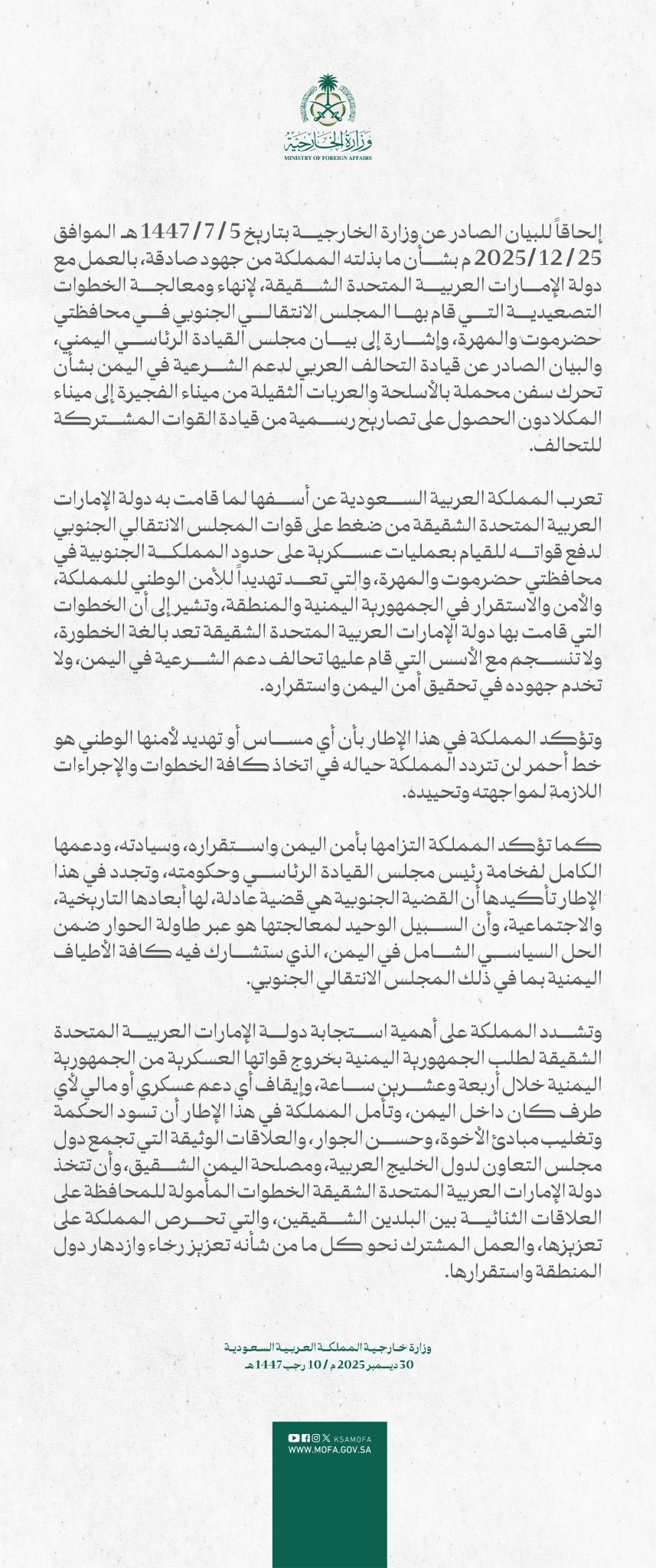 ‏أسف سعودي لما قامت به الإمارات من ضغط على قوات “الانتقالي الجنوبي” للقيام بعمليات عسكرية على حدود المملكة الجنوبية